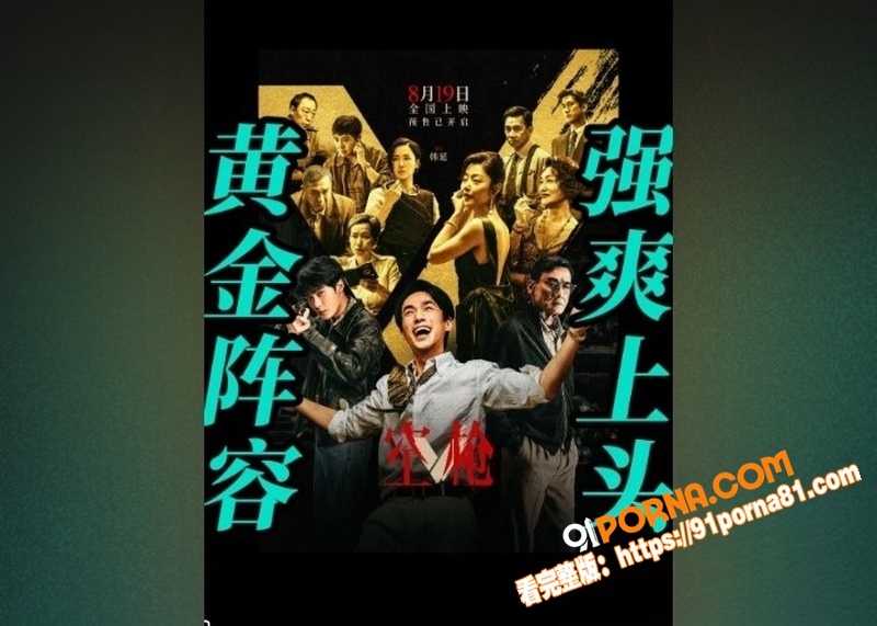 炸翻影视圈！空枪 集齐6...（7）