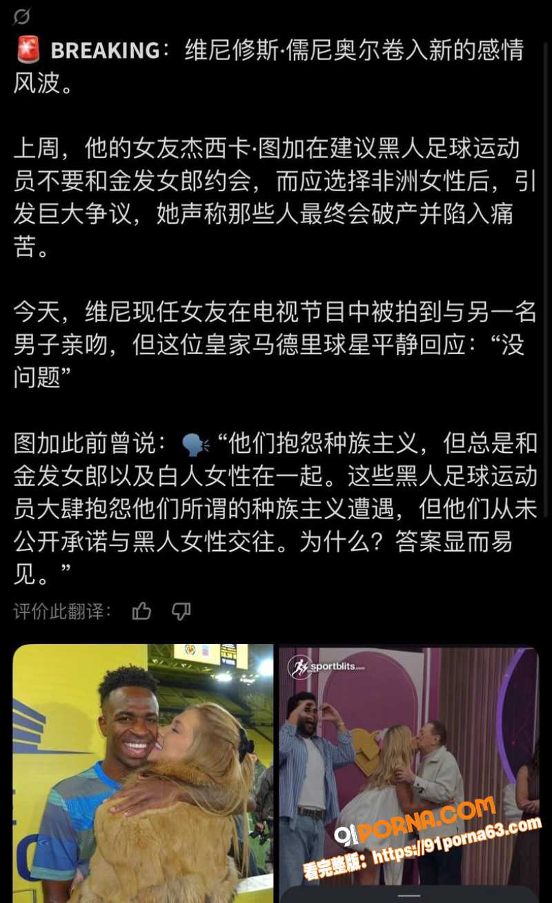 维尼修斯遭前女友炮轰 只...（7）
