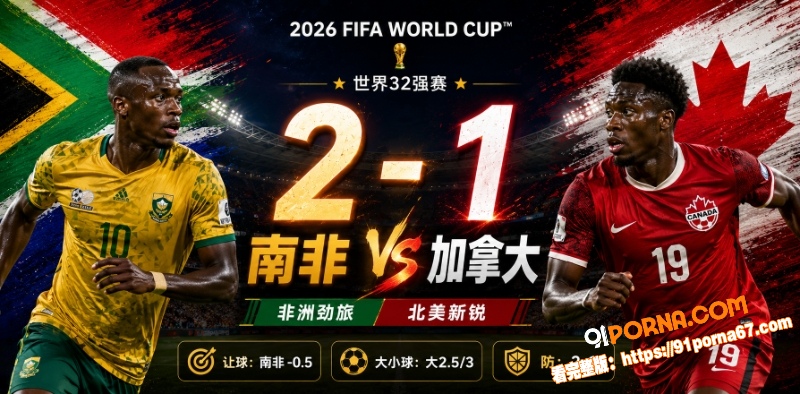 美加墨世界杯32强赛前瞻...（6）