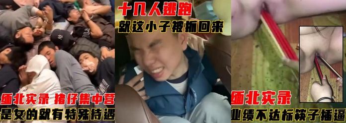 （第三期）缅北集中营 是女的肯定有特殊待遇 估计骚逼都会被玩烂的感觉！