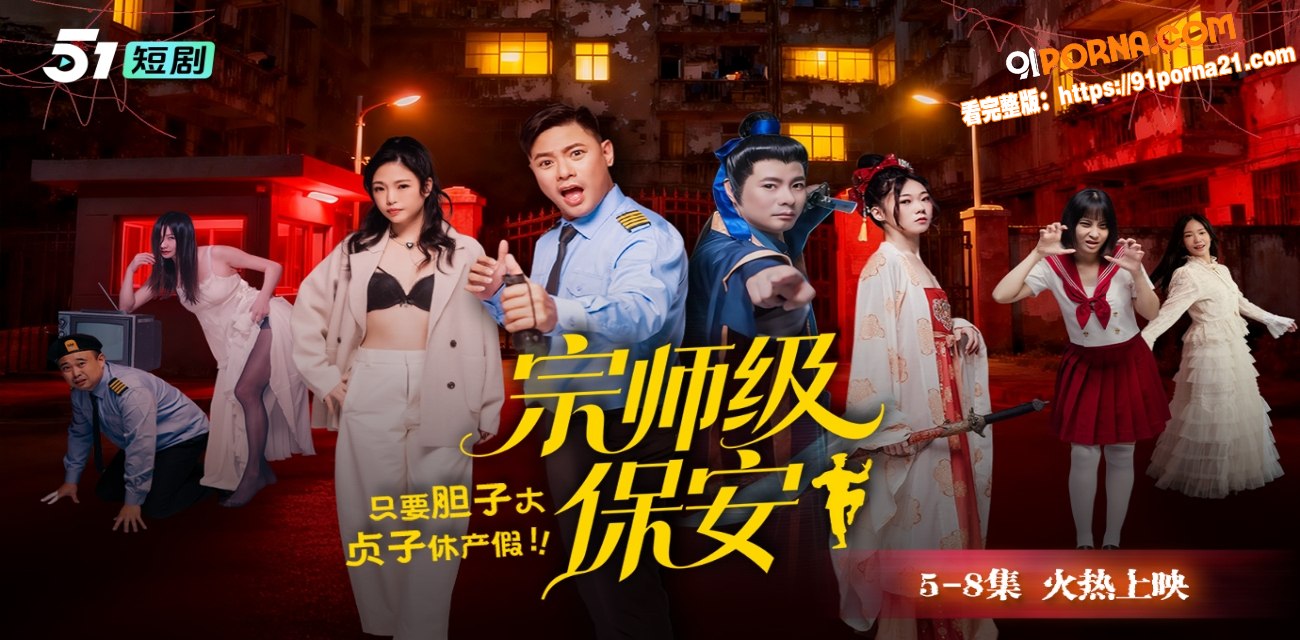 《宗师级保安》5-8集火热上映 只要胆子大 贞子休产假！