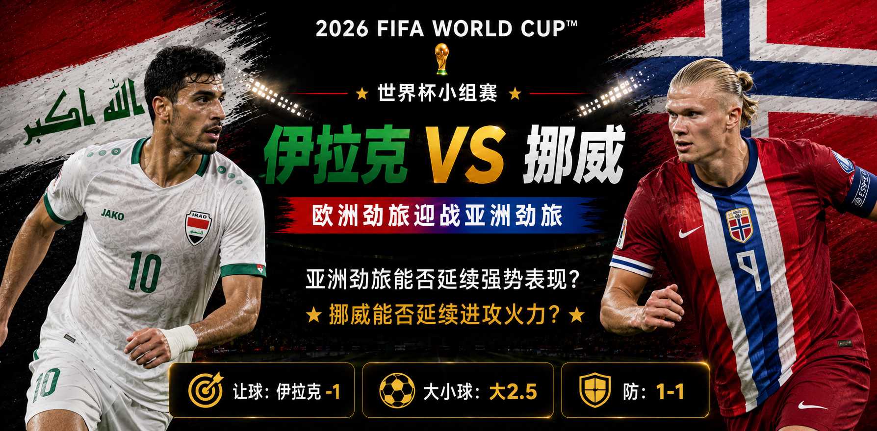 美加墨世界杯小组赛前瞻：伊拉克迎战挪威，亚洲铁军能否抵挡北欧锋线冲击